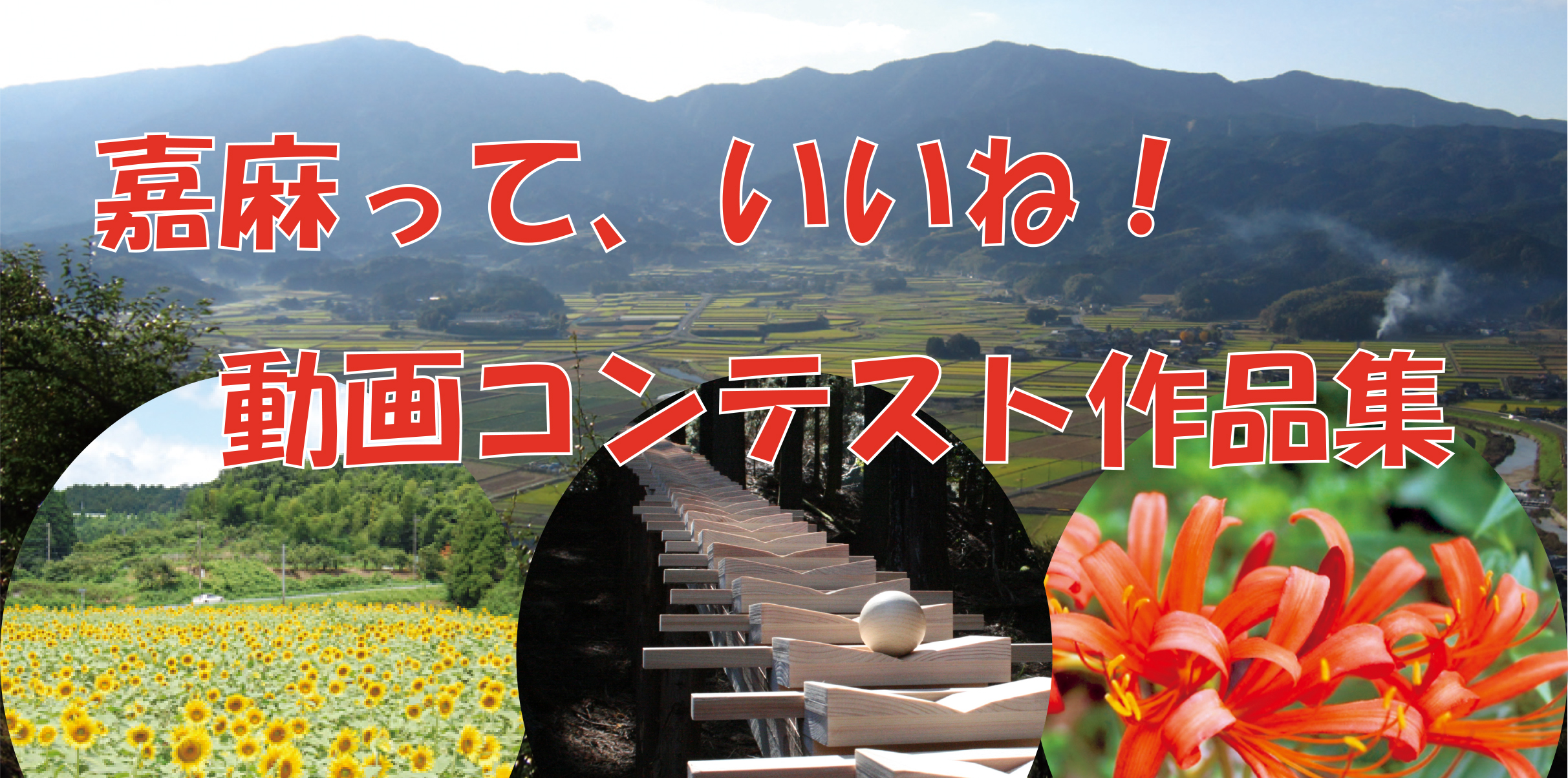 嘉麻って、いいね!動画コンテスト作品集