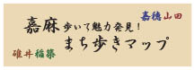 嘉麻 歩いて魅力発見!まち歩きマップ