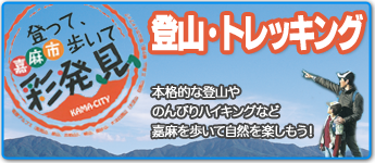 登山・トレッキング
