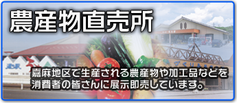 農産物直売所