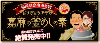 嘉麻の釜めしの素