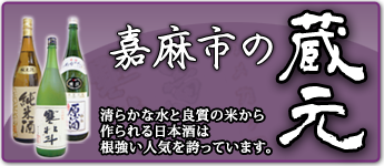 嘉麻市の蔵元 酒造