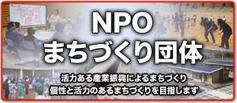 NPO・まちづくり団体