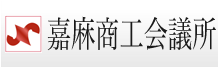 嘉麻商工会議所
