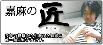嘉麻の匠 工房・ワークショップ
