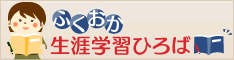 ふくおか生涯学習ひろば