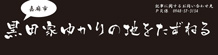 黒田家ゆかりの地をたずねる