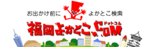 福岡よかとこ.com